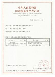 特種設備生產許可證